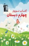 کتاب کتاب نوروز چهارم دبستان (نسخه PDF) نوشته  هیات مولفان